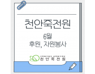 [6월] 후원 자원…