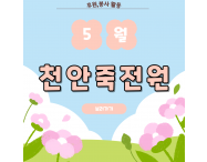 [5월] 후원 자원…